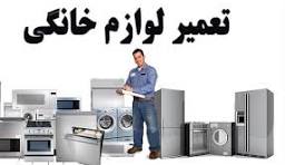 تعمیر لوازم خانگی در تهران|02191693162