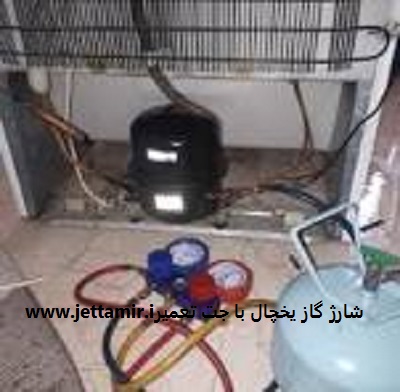 تعمیر|شارژ گاز یخچال هیمالیا |جت تعمیر