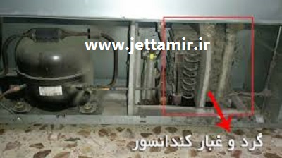 تعمیر| کندانسور یخچال فریزر هیمالیا در تهران | جت تعمیر