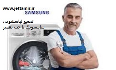 تعمیر|تعمیرماشین  لباسشویی سامسونگ در شهرری|جت تعمیر