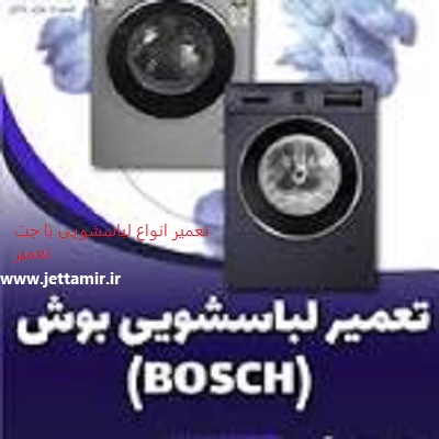 تعمیر|تعمیر ماشین لباسشویی بوش در شهرری|جت تعمیر