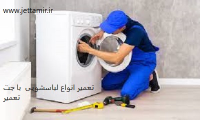 تعمیر| تعمیر ماشین لباسشویی پاکشوما در شهرری|جت تعمیر