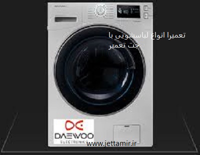 تعمیر|تعمیر ماشین لباسشویی دوو در شهرری|جت تعمیر