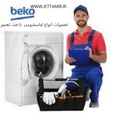 تعمیر|تعمیر ماشین لباسشویی بکو در شهرری |جت تعمیر