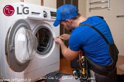تعمیر|تعمیر ماشین لباسشویی ال جی در شهرری|جت تعمیر