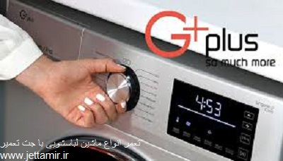 تعمیر|تعمیر ماشین لباسشویی جی پلاس در شهرری |جت تعمیر