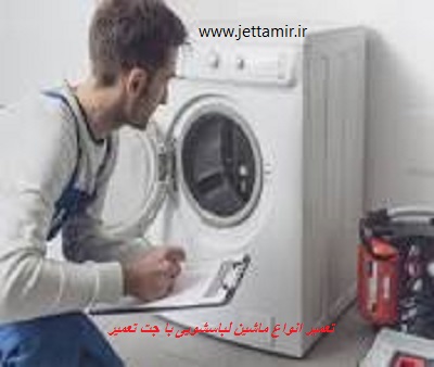 تعمیر|تعمیرماشین لباسشویی آبسان در شهرری|جت تعمیر