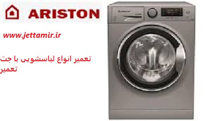 تعمیر|تعمیرماشین لباسشویی آریستون در شهرری|جت تعمیر