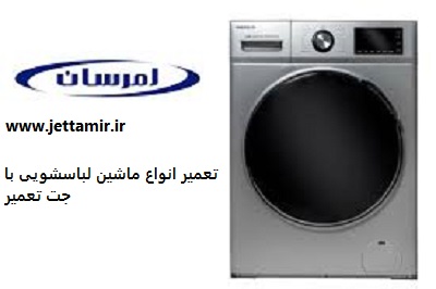 تعمیر|تعمیر ماشین لباسشویی امرسان در شهرری|جت تعمیر