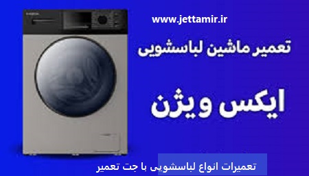 تعمیر|تعمیر ماشین لباسشویی ایکس ویژن در شهرری|جت تعمیر