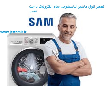 تعمیر|تعمیرکار ماشین لباسشویی سام الکترونیک در شهرری|جت تعمیر