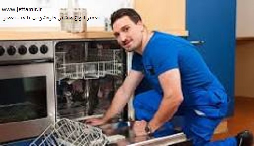 شماره تلفن تعمیر کارماشین ظرفشویی در شهرری|02191693162