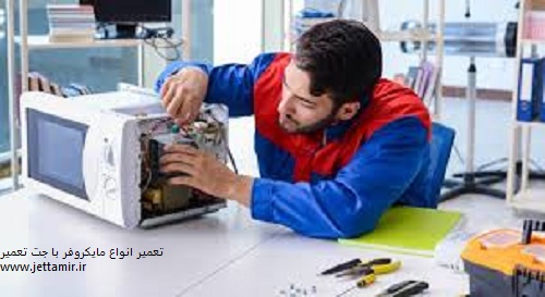 شماره تلفن تعمیر کار مایکروفر در شهرری |جت تعمیر|02191693162