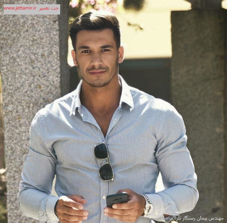 پیمان رستگار تلزالی: مدیر شرکت جت تعمیر در تهران|02191693162